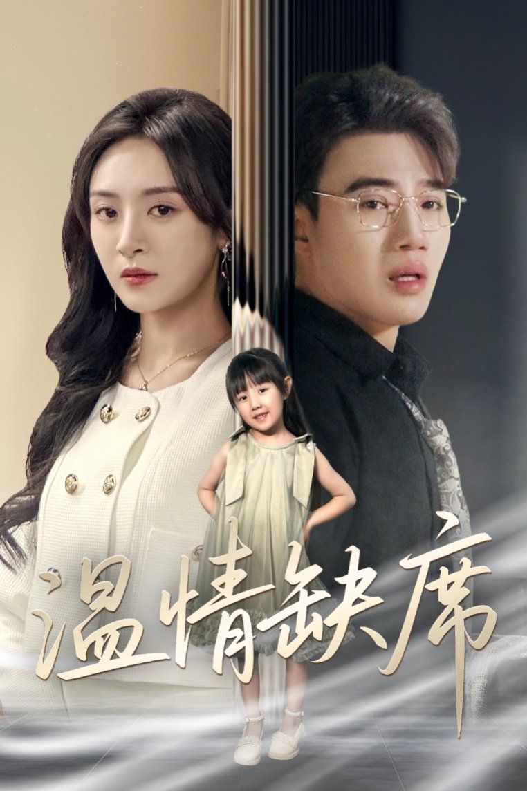 温情缺席全集完结(大结局)