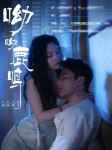 呦呦鹿鸣第1-20集