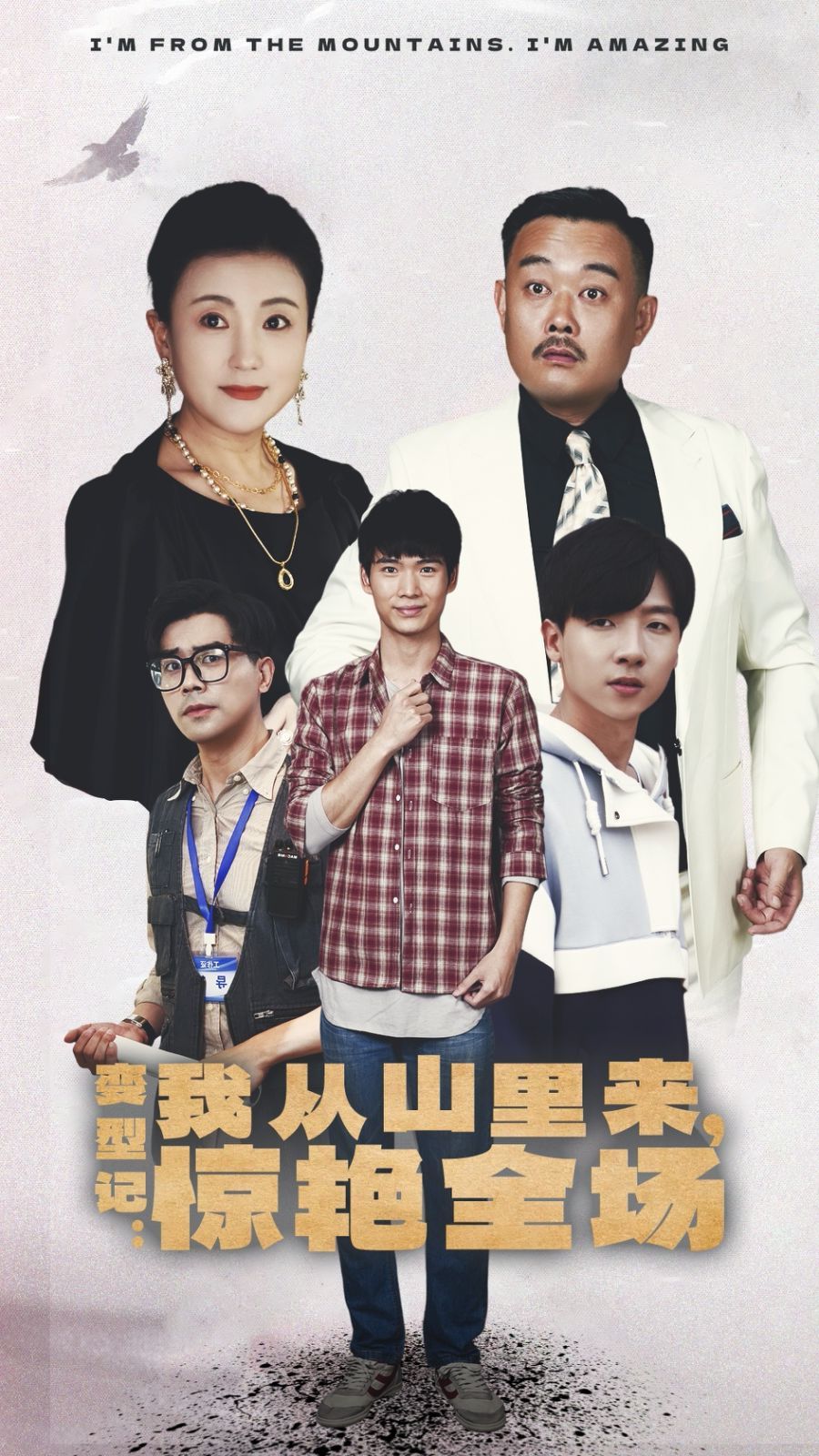 变形记：我从山里来，惊艳全场第1-20集