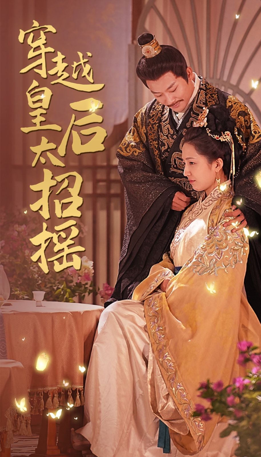 穿越皇后太招摇第1-20集