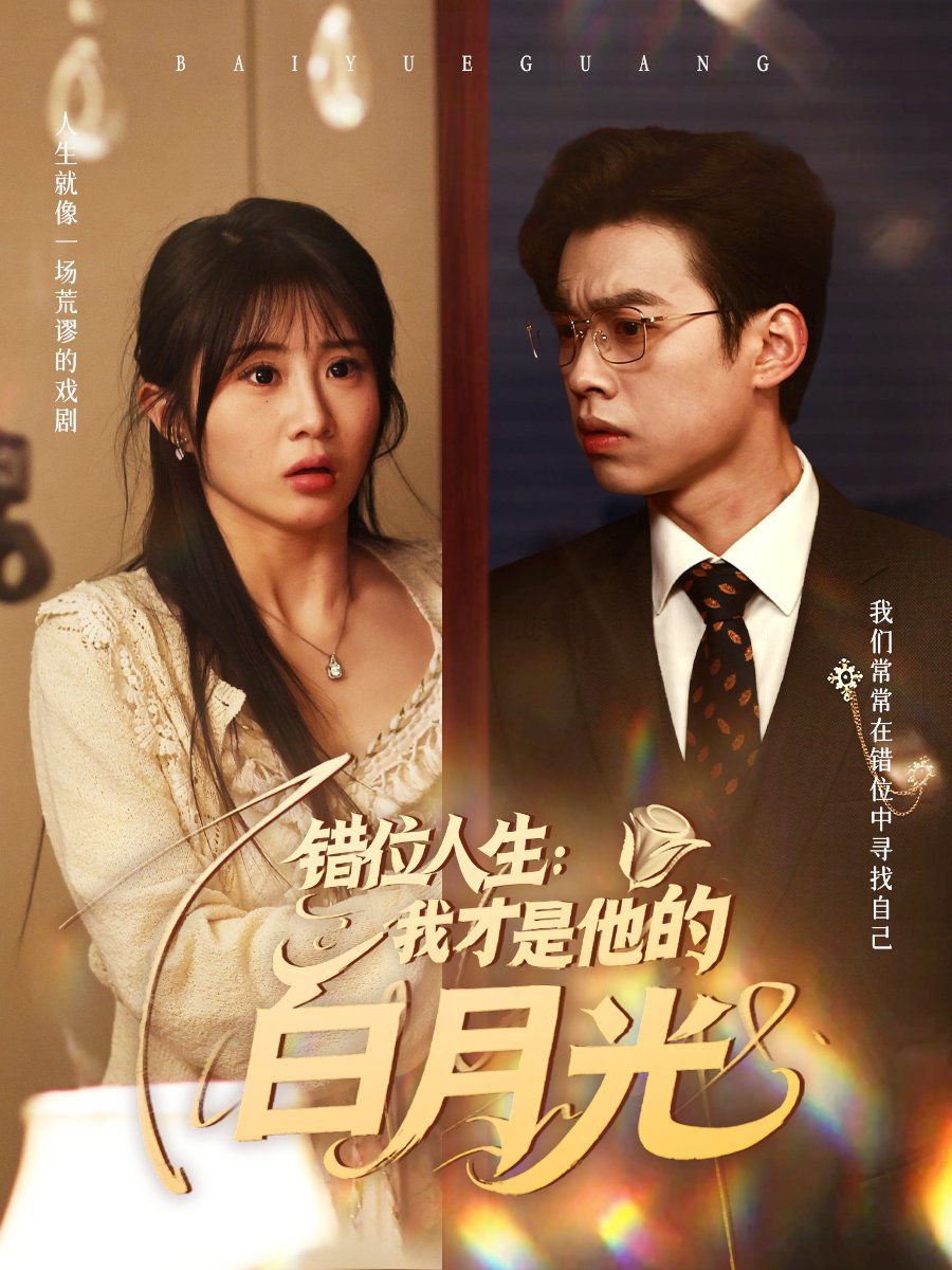 错位人生：我才是他的白月光第31-60集