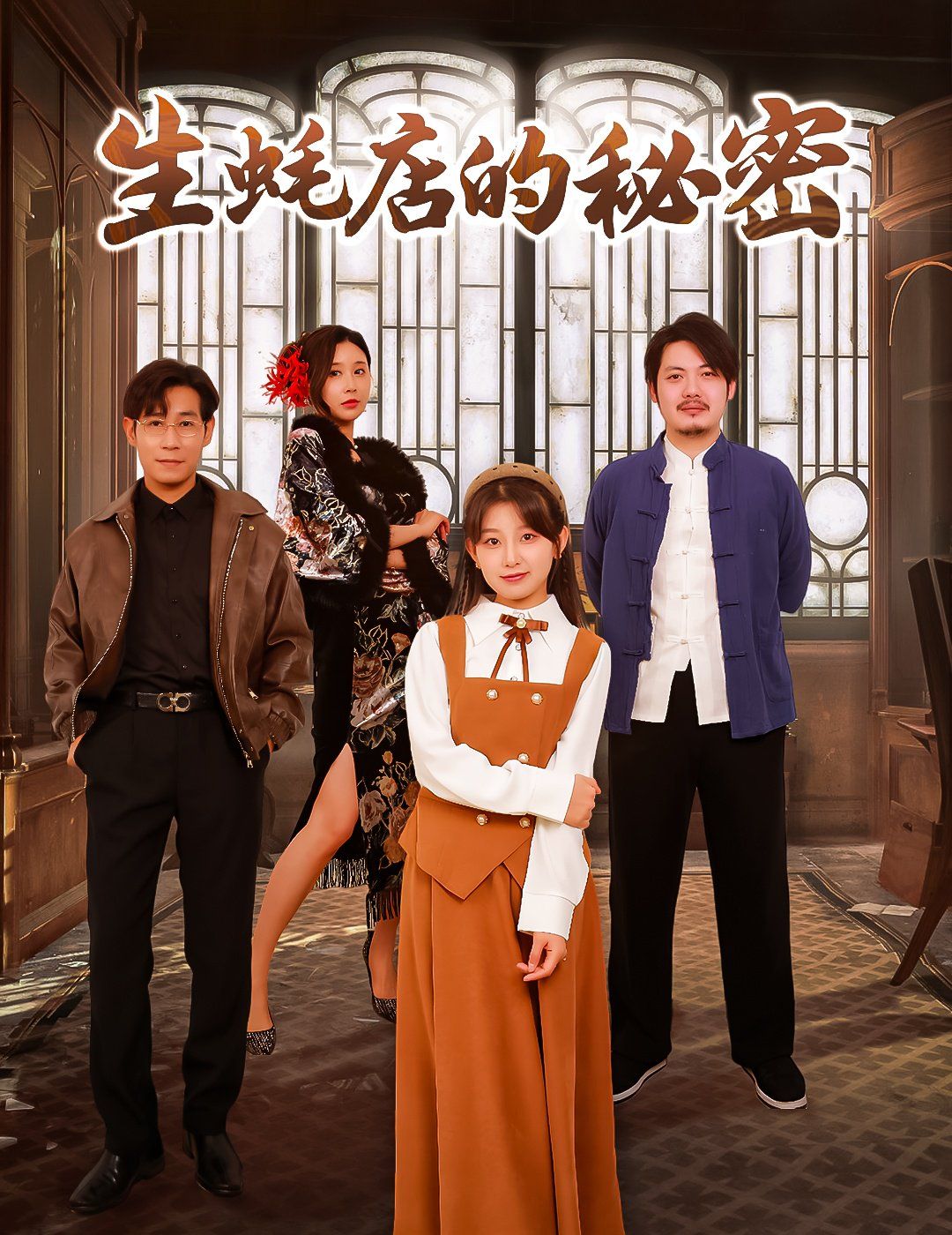 生蚝店的秘密第21-45集完结(大结局)