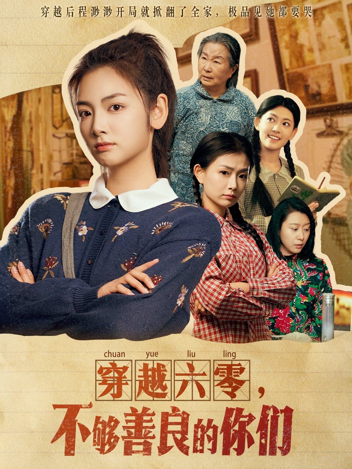 穿越六零不够善良的你们第1-20集