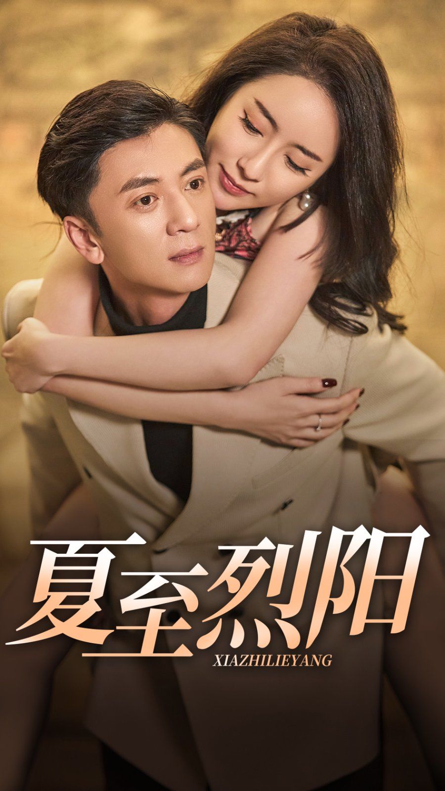 夏至烈阳全集完结(大结局)