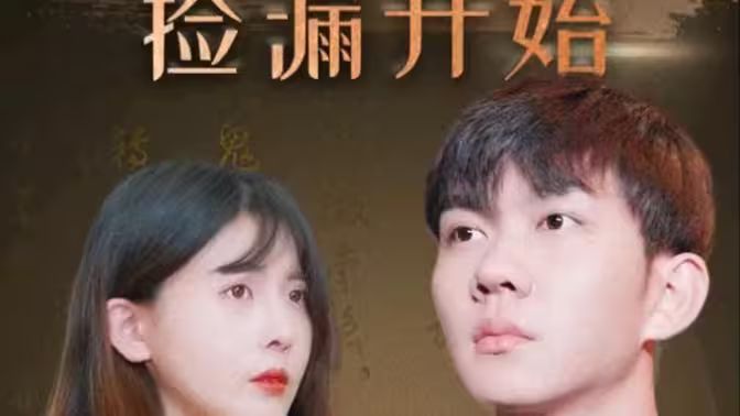 暴富从捡漏开始第21-40集