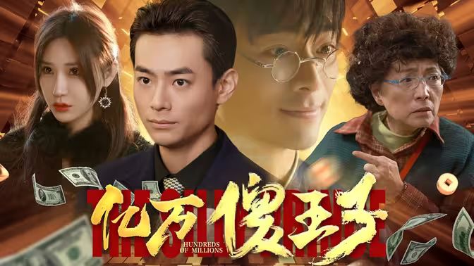 亿万傻王子第1-20集