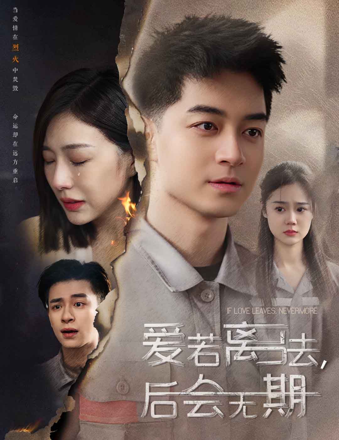 爱若离去（爱若离去，后会无期）第21-40集