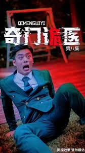 奇门诡医1-4集