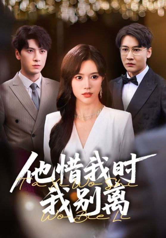 他惜我时我别离第1-40集