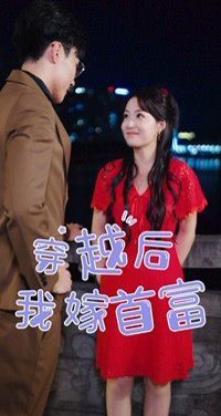 穿越后我嫁首富第21-34集完结(大结局)