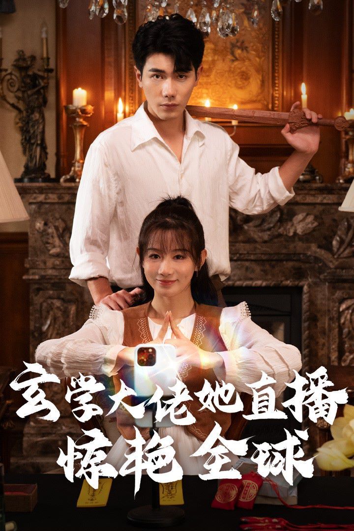 玄学大佬她直播惊艳全球第21-47集完结(大结局)