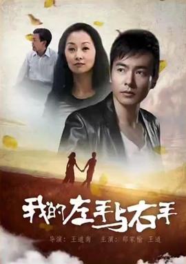 我的左手与右手正片