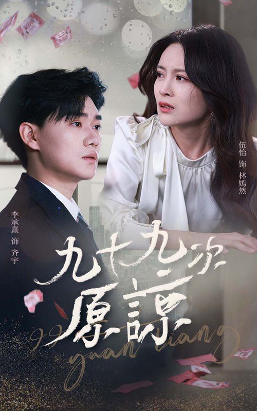 九十九次原谅第21-45集完结(大结局)