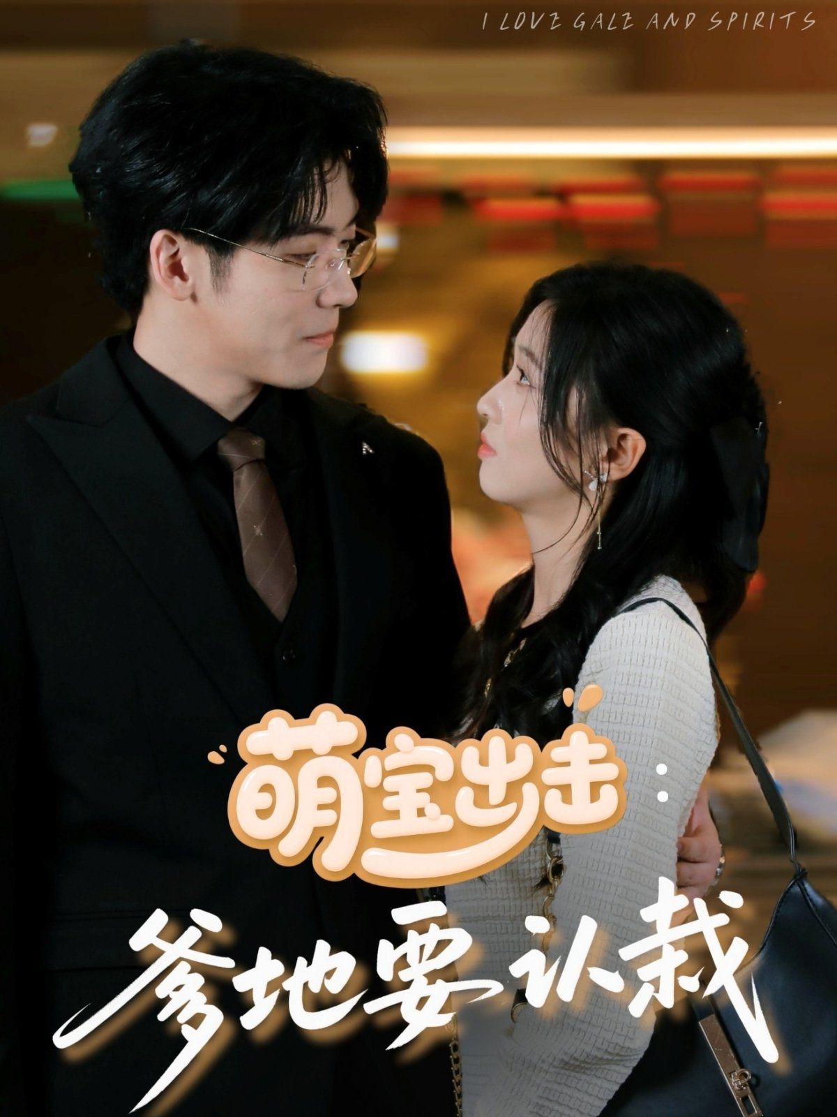 萌宝出击爹地要认栽全集完结(大结局)