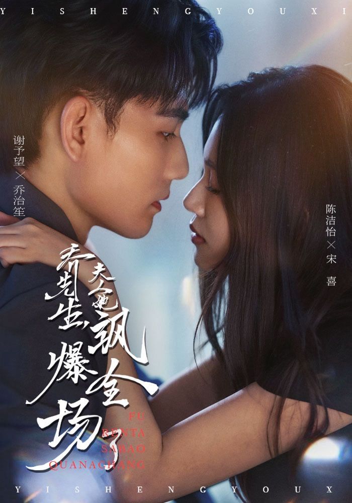 乔先生，夫人她飒爆全场了(全集)