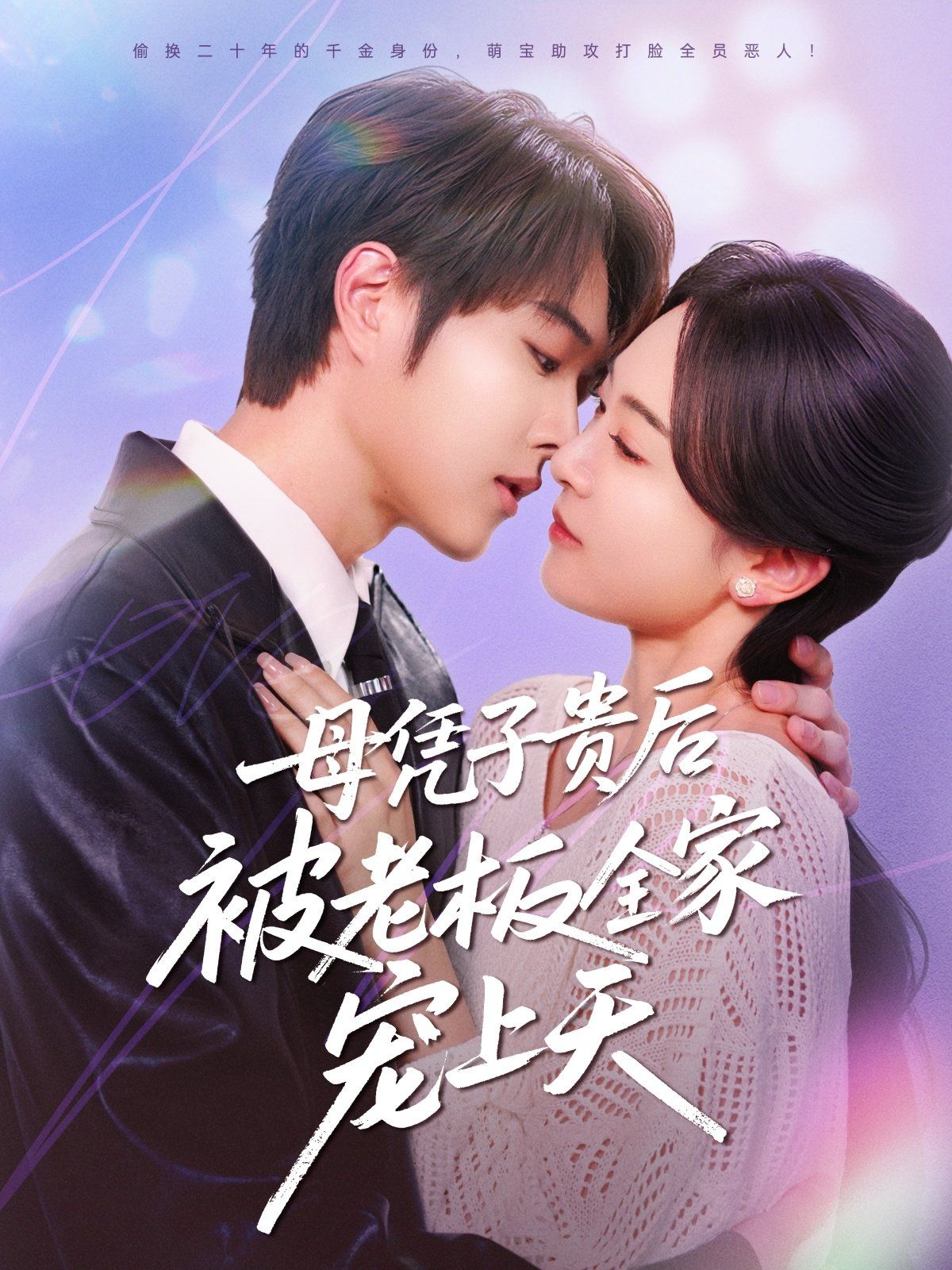 母凭子贵后被老板全家宠上天全集完结(大结局)