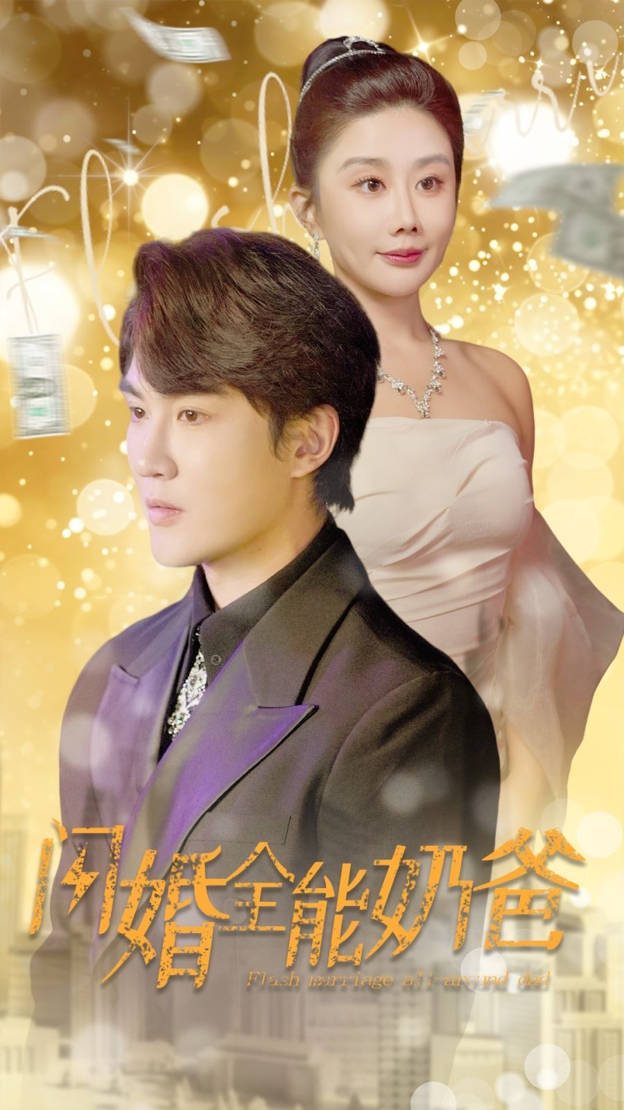 闪婚全能奶爸第1-20集