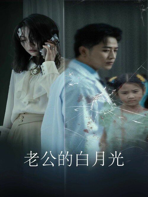 老公的白月光第1-30集完结(大结局)