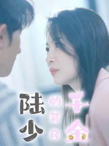 陆少的贫民千金第1-20集