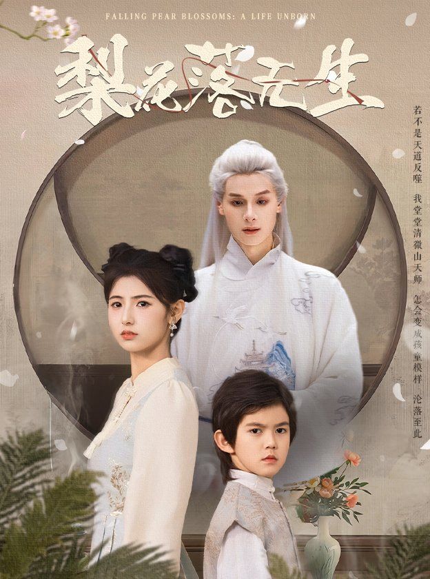 梨花落无生第1-30集