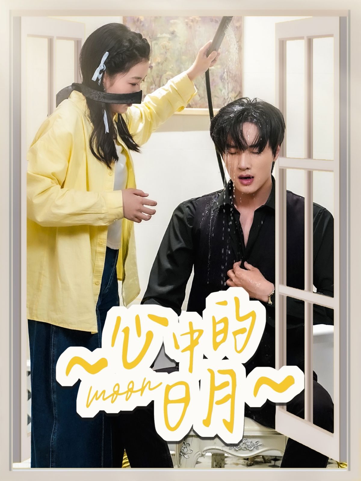 心中的日月第1-20集