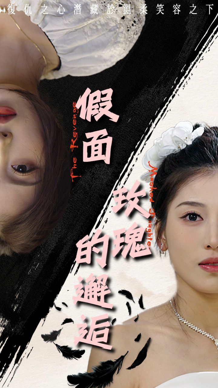 假面玫瑰的邂逅第1-20集