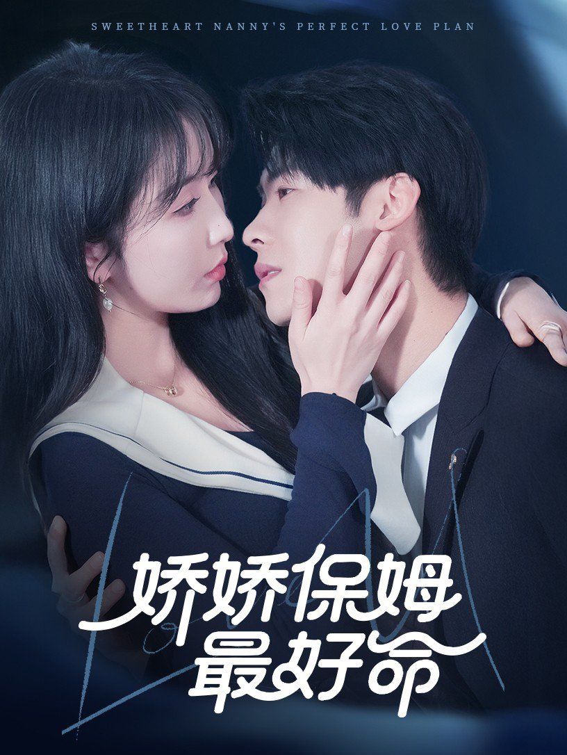 娇娇保姆最好命第31-67集完结(大结局)