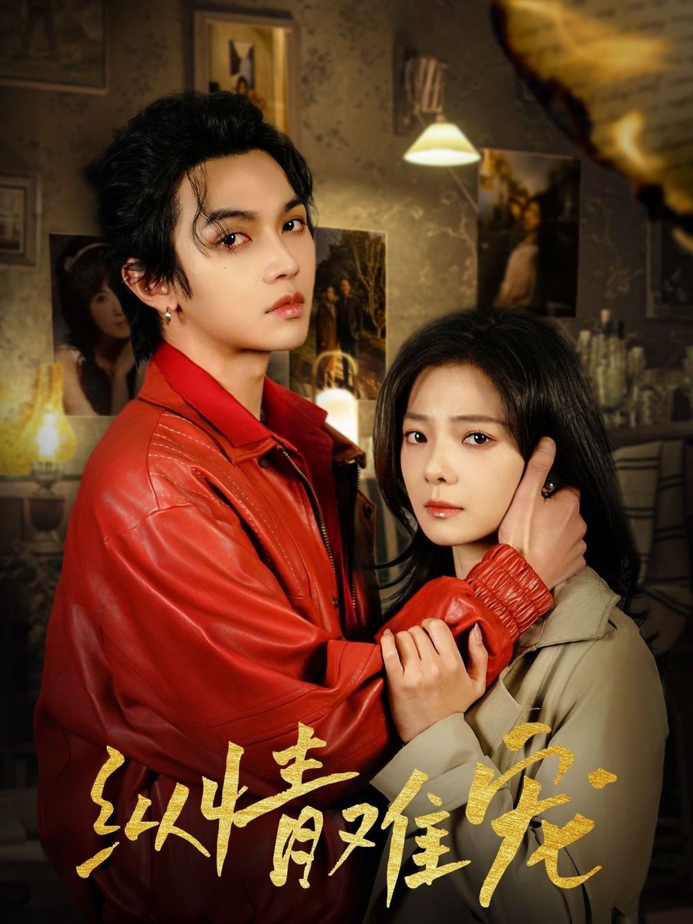 纵情难宠第1-25集