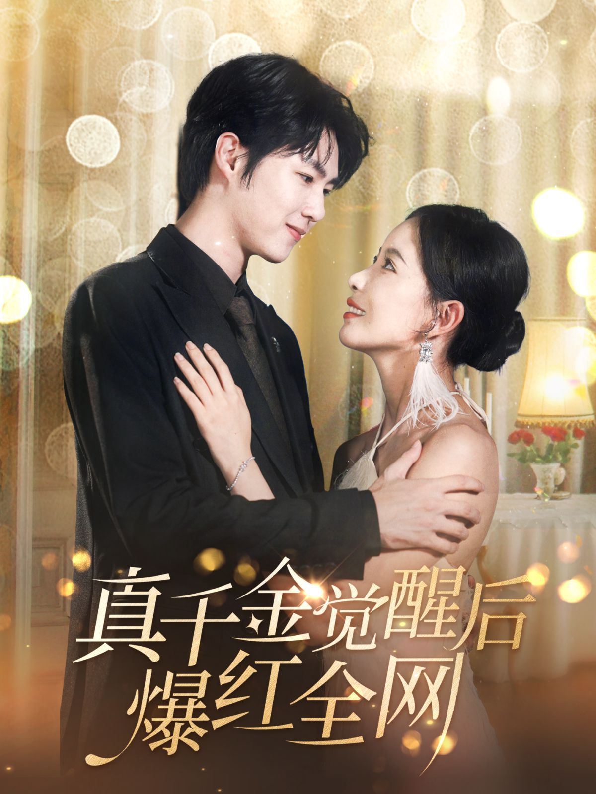 真千金觉醒后爆红全网第1-20集