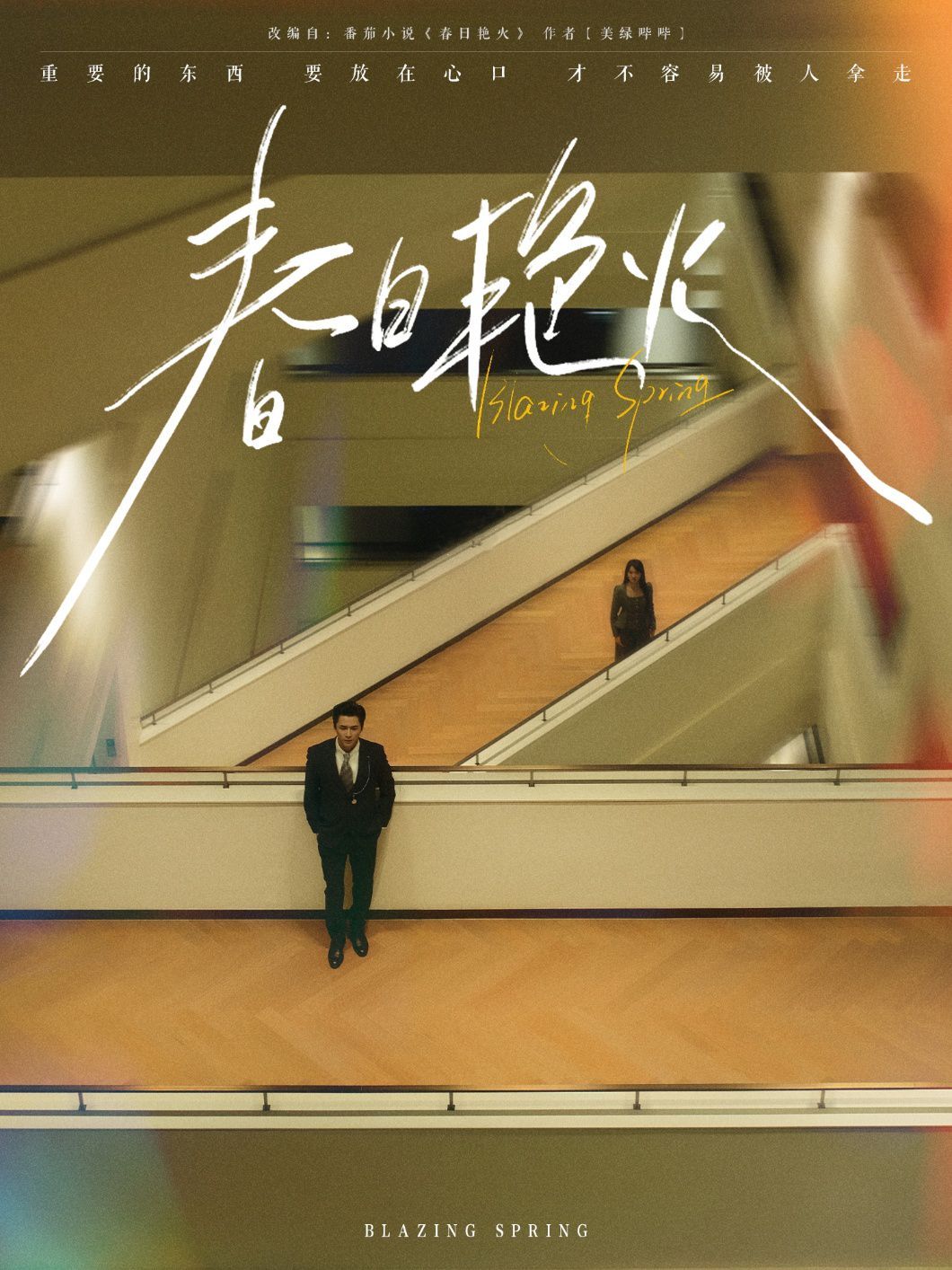 春日艳火第1-20集