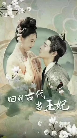 他在古代当王妃第2集