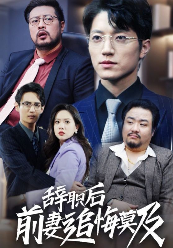 辞职后前妻追悔莫及全集完结(大结局)