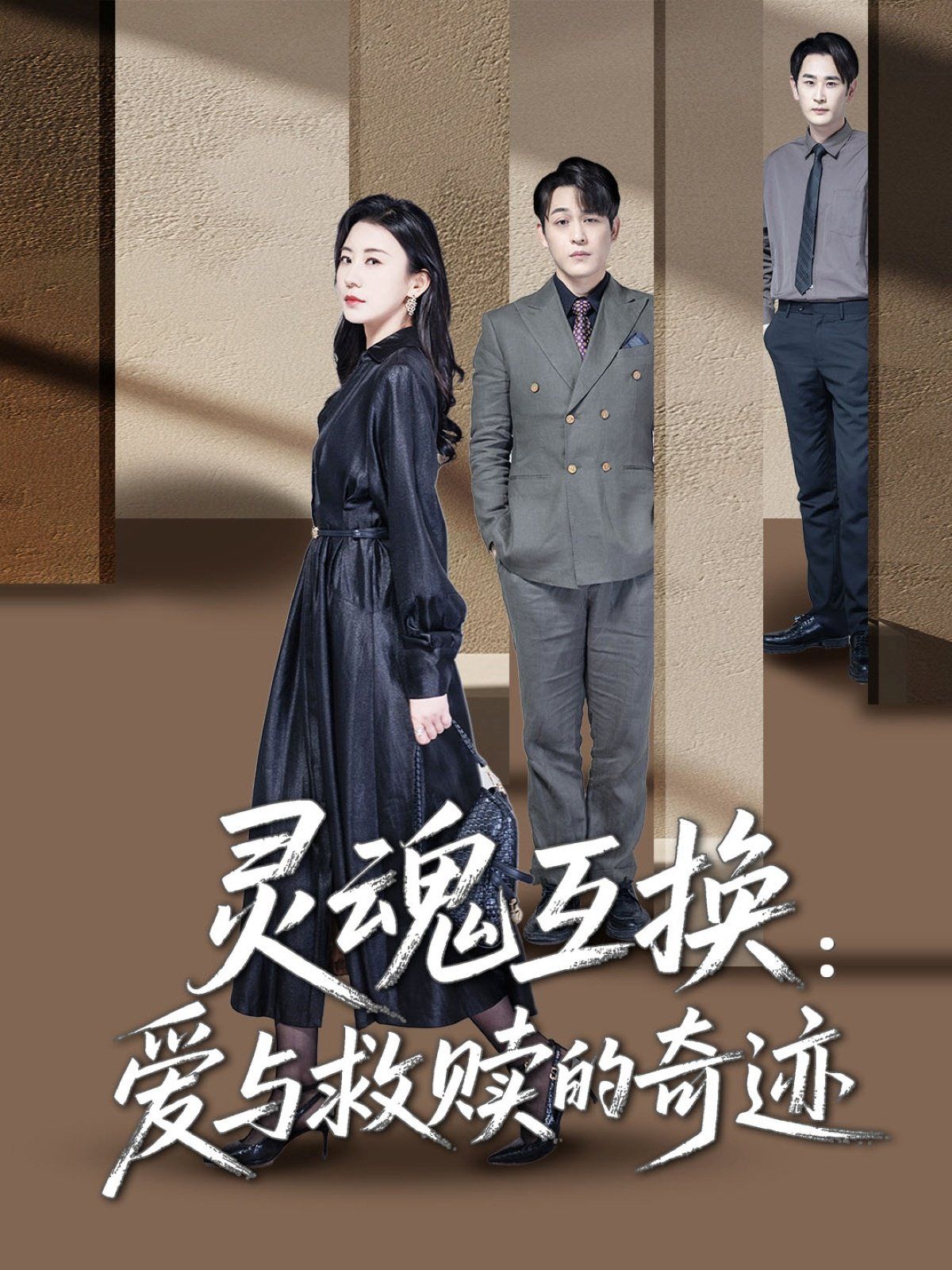 灵魂互换爱与救赎的奇迹全集完结(大结局)