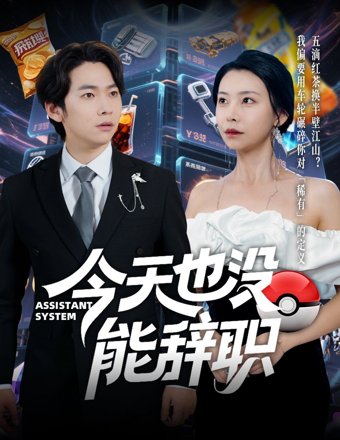 今天也没能辞职第1-30集