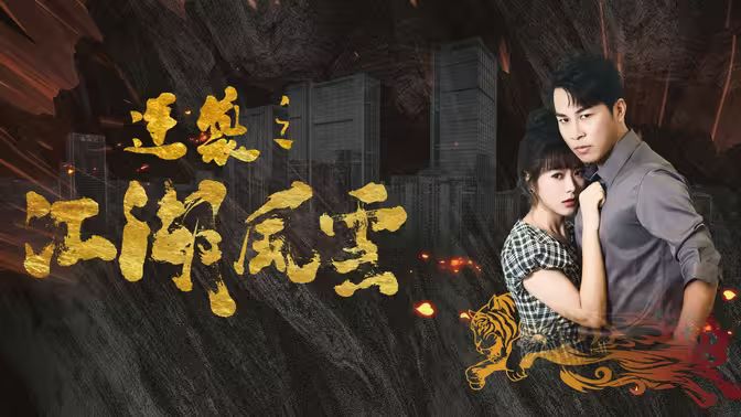 逆袭之江湖风云第1-20集