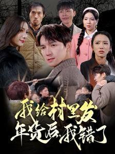 我给村里发年货后，我错了第21-40集