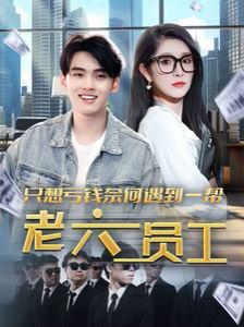 只想亏钱奈何遇到一帮老六员工第21-40集