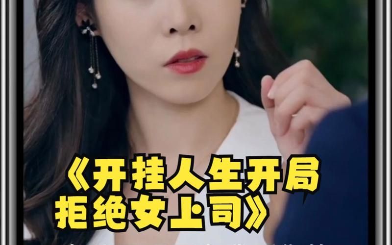 开挂人生开局拒绝女上司第1-20集