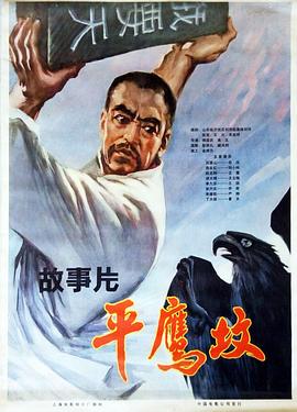 平鹰坟 下正片