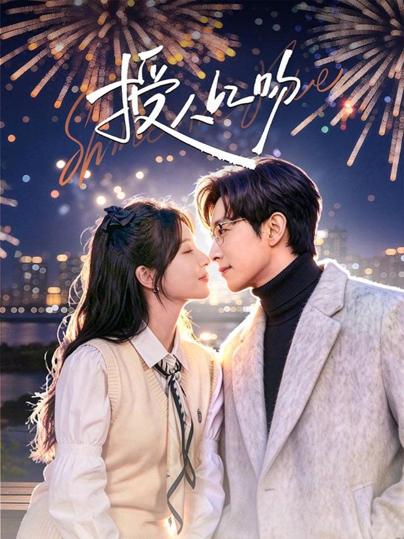 授人以吻(全集)