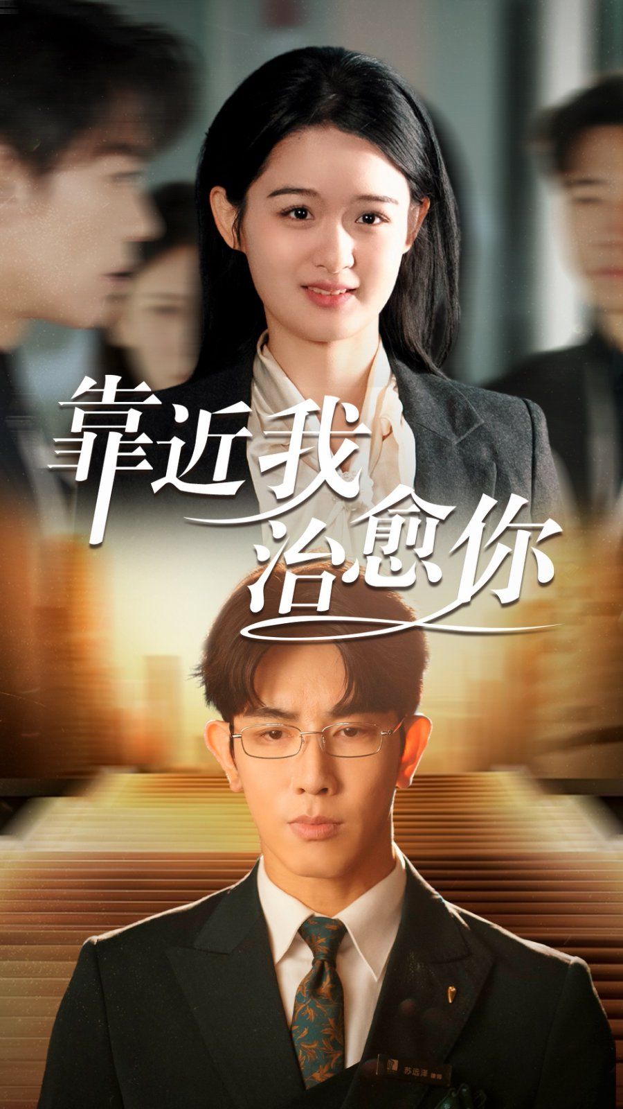 靠近我治愈你第1-20集