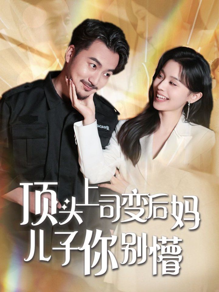 顶头上司变后妈儿子你别懵第1-20集