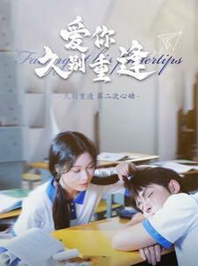 爱你久别重逢第1-20集