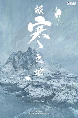 极寒之地正片