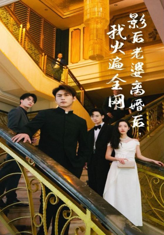 影后老婆离婚后，我火遍全第21-40集