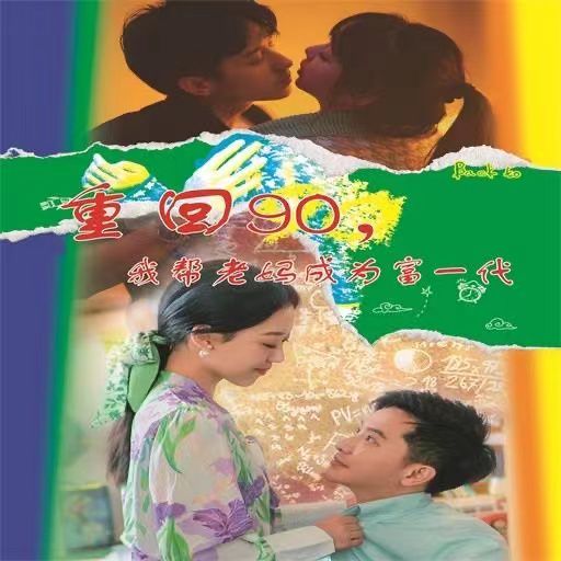 重回90我帮老妈成为富一代第1-20集