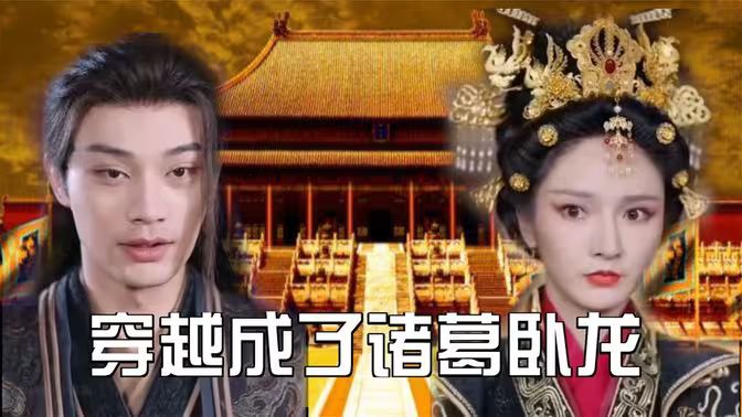 穿越成了诸葛卧龙第1-20集