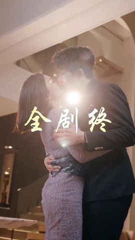 以爱为饵第1-20集