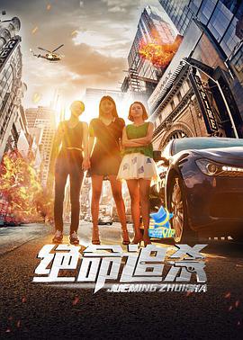 绝命追杀正片