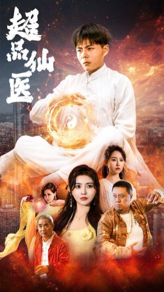 超品仙医全集完结(大结局)